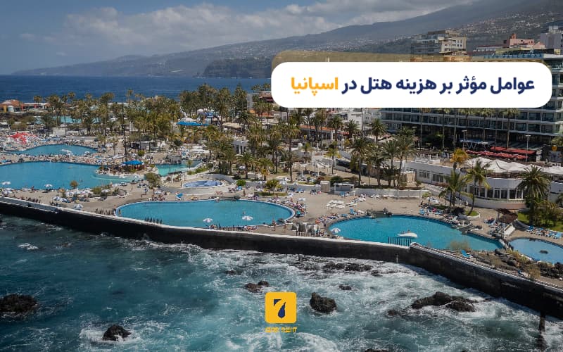 عوامل موثر بر هزینه هتل در اسپانیا